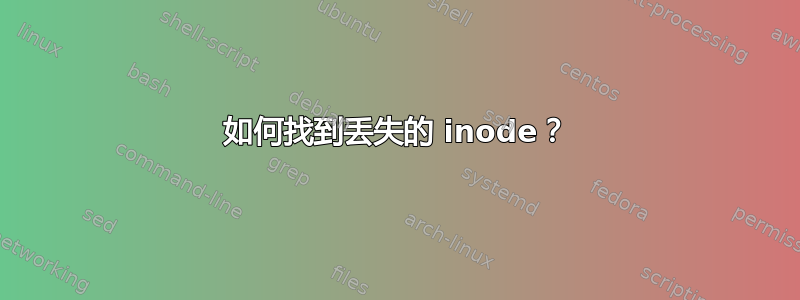 如何找到丢失的 inode？