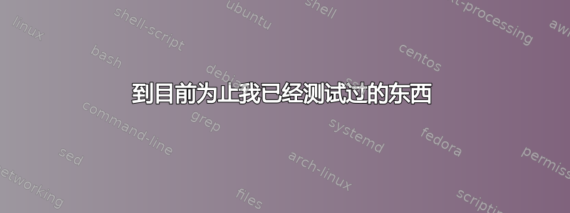 到目前为止我已经测试过的东西