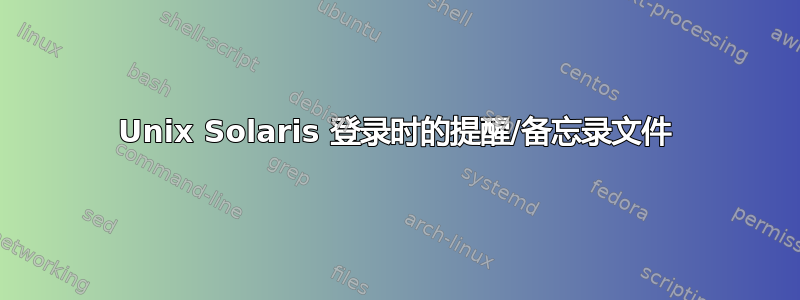 Unix Solaris 登录时的提醒/备忘录文件