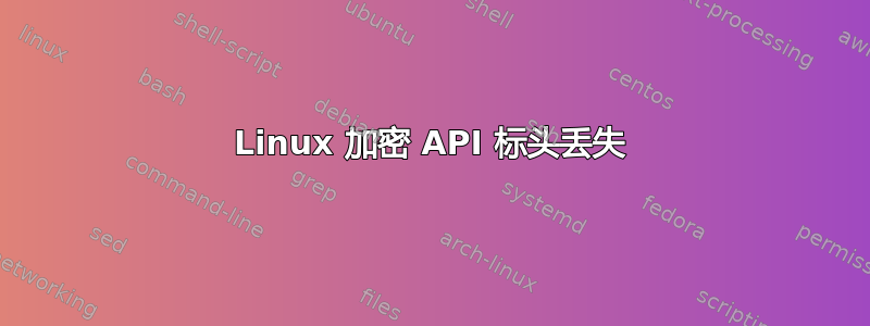 Linux 加密 API 标头丢失