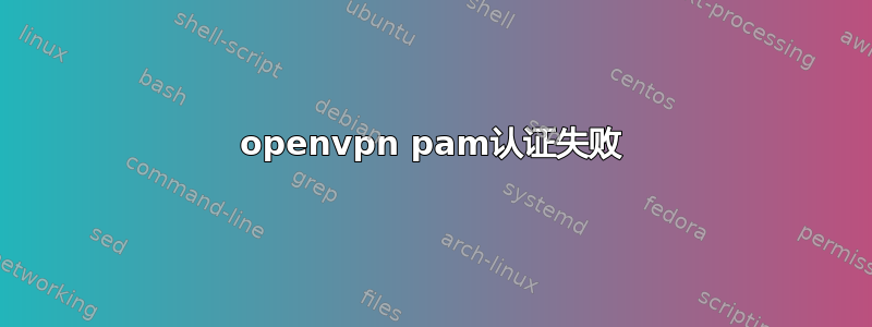 openvpn pam认证失败