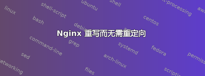 Nginx 重写而无需重定向