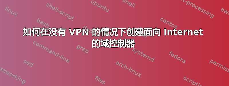 如何在没有 VPN 的情况下创建面向 Internet 的域控制器