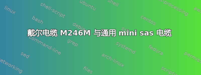 戴尔电缆 M246M 与通用 mini sas 电缆