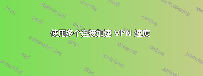 使用多个连接加速 VPN 速度