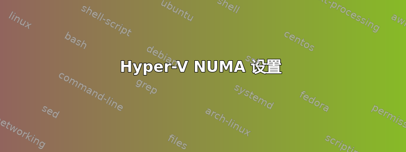 Hyper-V NUMA 设置