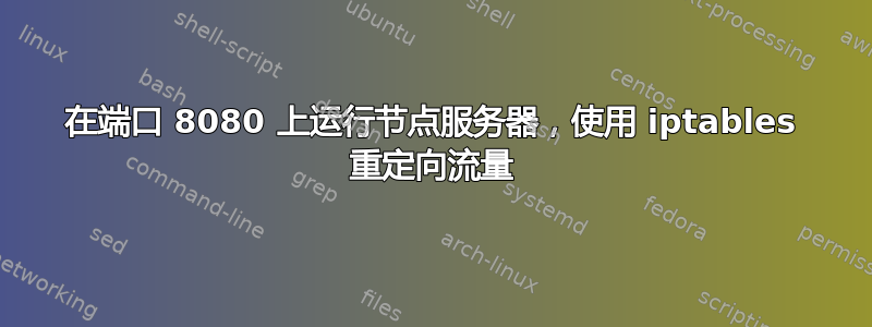 在端口 8080 上运行节点服务器，使用 iptables 重定向流量