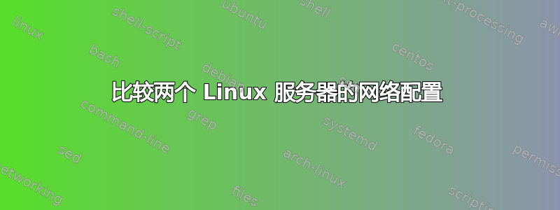 比较两个 Linux 服务器的网络配置