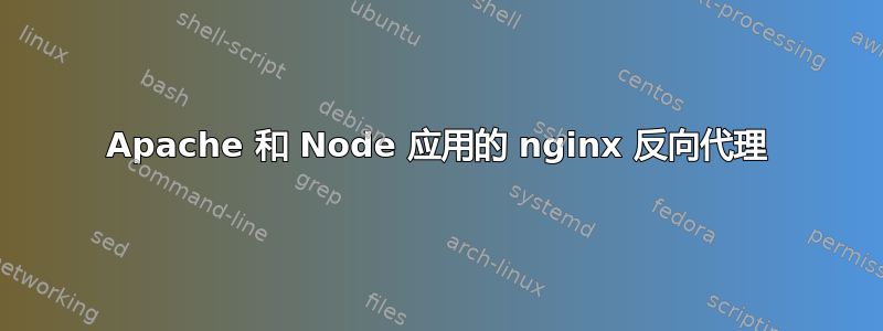 Apache 和 Node 应用的 nginx 反向代理