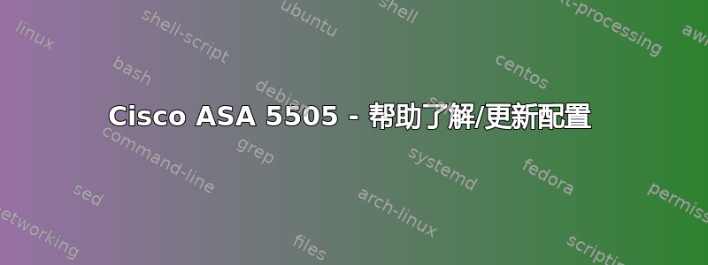 Cisco ASA 5505 - 帮助了解/更新配置