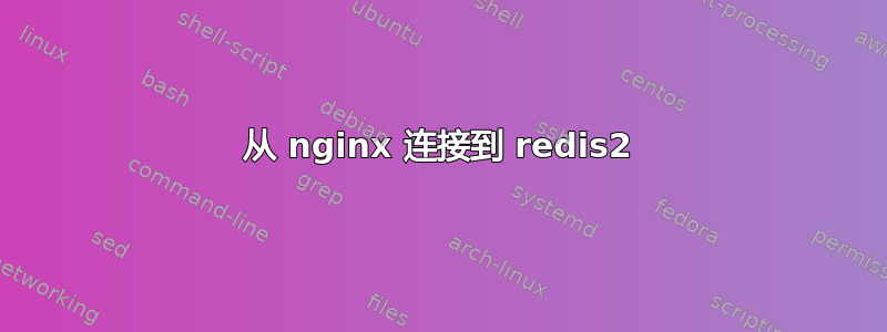 从 nginx 连接到 redis2