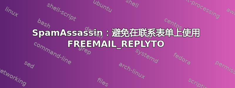 SpamAssassin：避免在联系表单上使用 FREEMAIL_REPLYTO