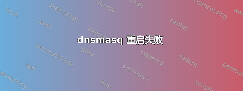 dnsmasq 重启失败