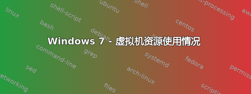 Windows 7 - 虚拟机资源使用情况