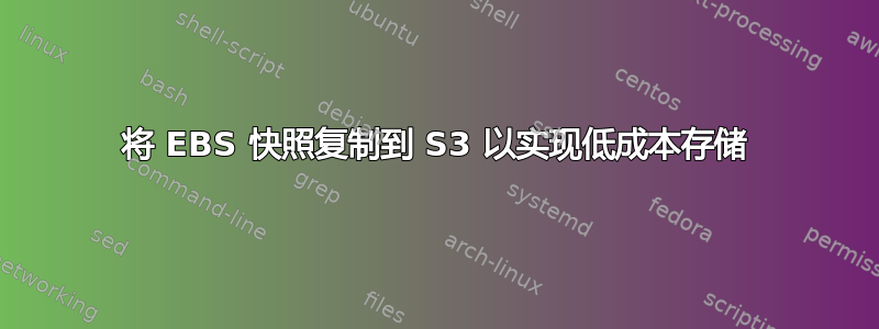 将 EBS 快照复制到 S3 以实现低成本存储