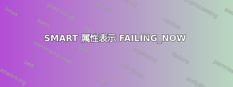 SMART 属性表示 FAILING_NOW