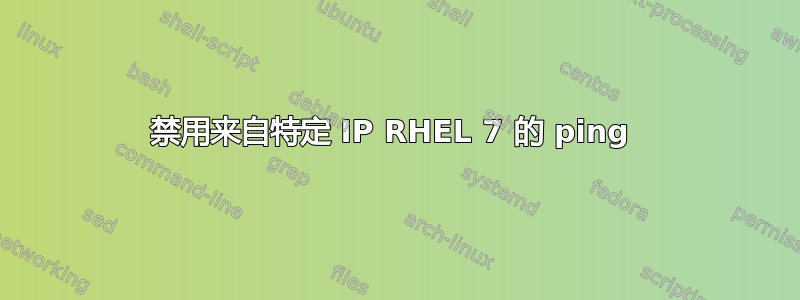 禁用来自特定 IP RHEL 7 的 ping 