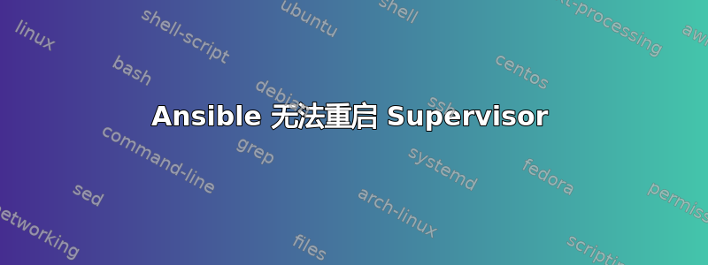 Ansible 无法重启 Supervisor