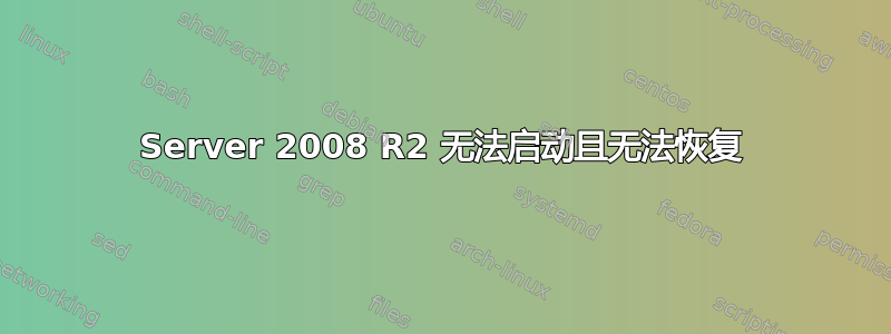 Server 2008 R2 无法启动且无法恢复