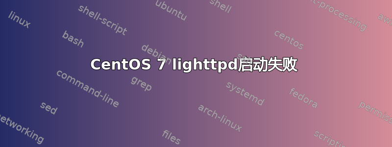 CentOS 7 lighttpd启动失败