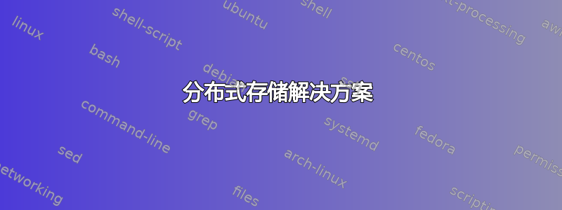 分布式存储解决方案