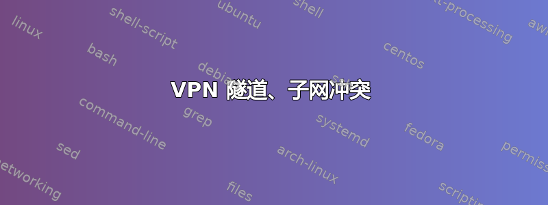 VPN 隧道、子网冲突