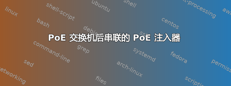 PoE 交换机后串联的 PoE 注入器