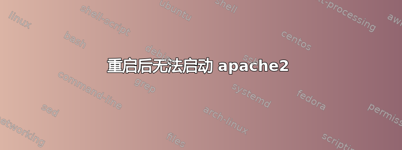 重启后无法启动 apache2