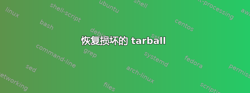 恢复损坏的 tarball