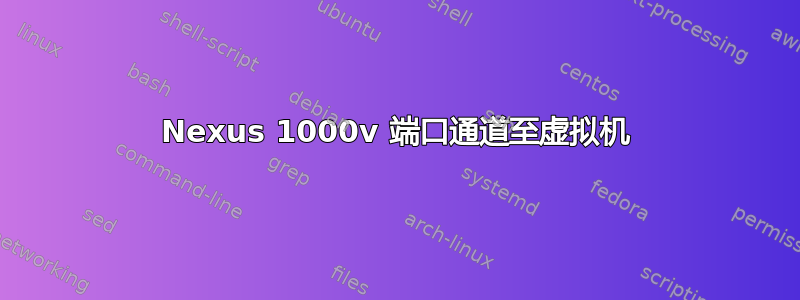 Nexus 1000v 端口通道至虚拟机