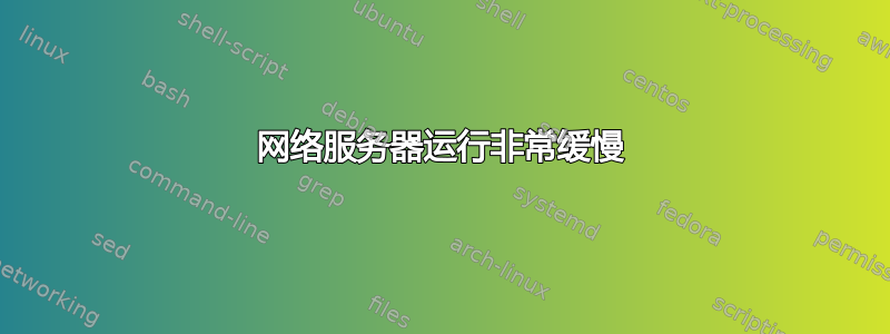 网络服务器运行非常缓慢