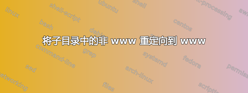 301 将子目录中的非 www 重定向到 www