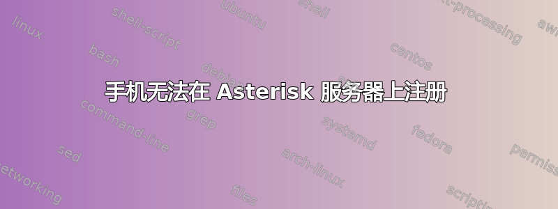 手机无法在 Asterisk 服务器上注册