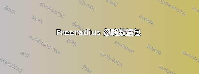 Freeradius 忽略数据包