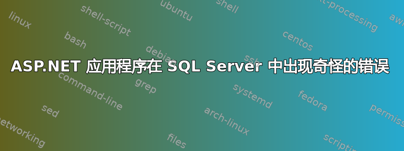 ASP.NET 应用程序在 SQL Server 中出现奇怪的错误