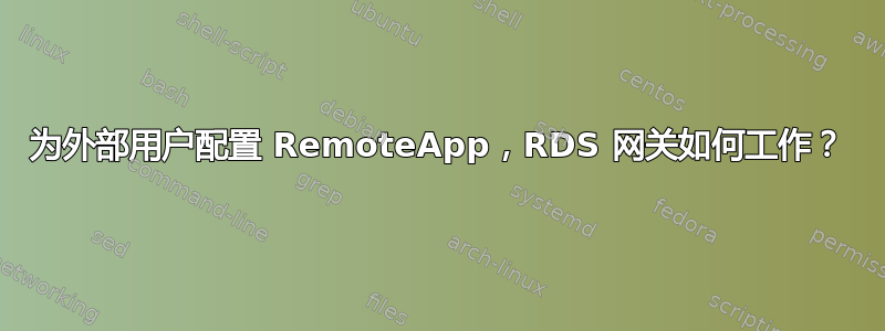 为外部用户配置 RemoteApp，RDS 网关如何工作？