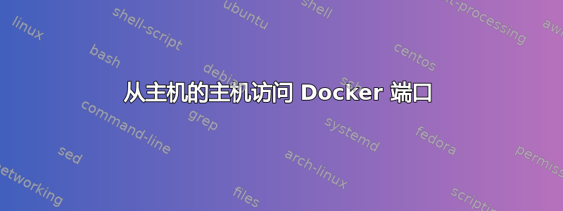 从主机的主机访问 Docker 端口