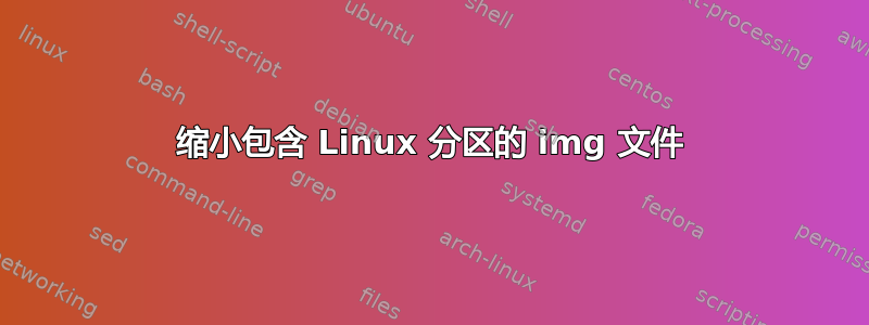 缩小包含 Linux 分区的 img 文件