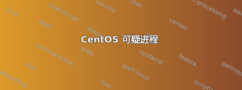 CentOS 可疑进程