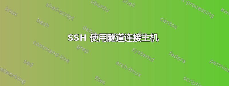 SSH 使用隧道连接主机