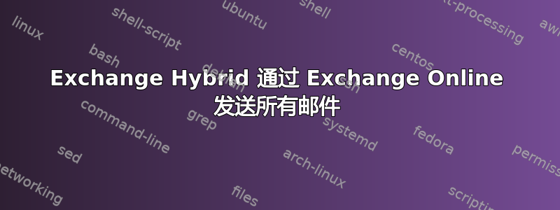 Exchange Hybrid 通过 Exchange Online 发送所有邮件