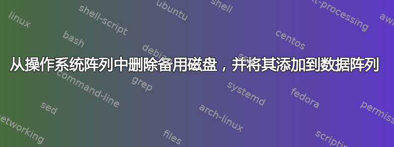 从操作系统阵列中删除备用磁盘，并将其添加到数据阵列