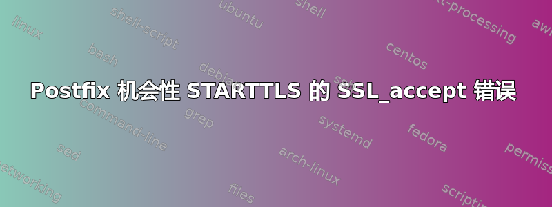 Postfix 机会性 STARTTLS 的 SSL_accept 错误