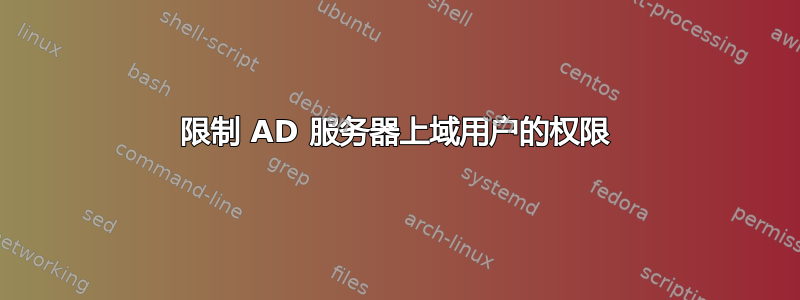 限制 AD 服务器上域用户的权限