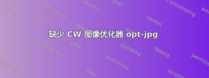 缺少 CW 图像优化器 opt-jpg