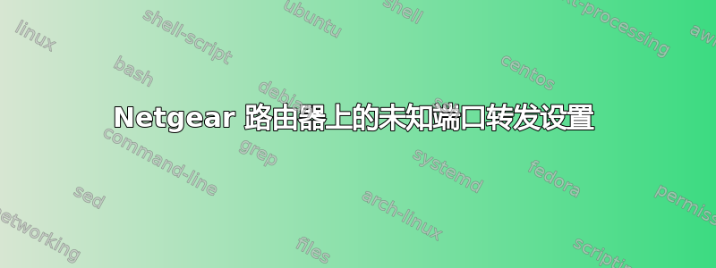 Netgear 路由器上的未知端口转发设置