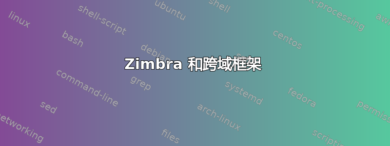 Zimbra 和跨域框架