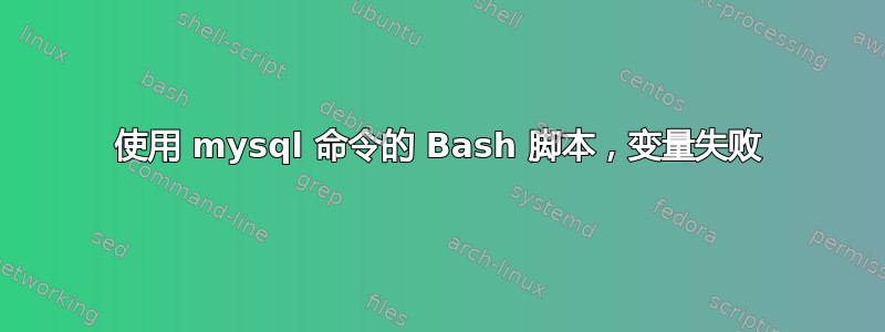 使用 mysql 命令的 Bash 脚本，变量失败