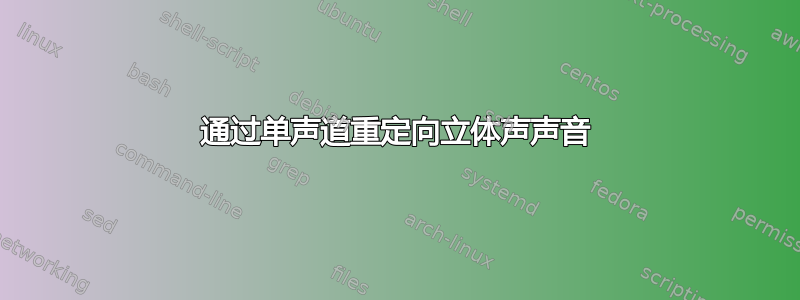 通过单声道重定向立体声声音