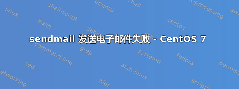 sendmail 发送电子邮件失败 - CentOS 7